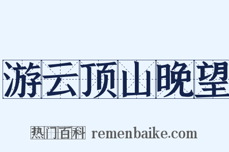 游云顶山晚望是什么意思的图片